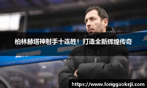 柏林赫塔神射手十连胜！打造全新辉煌传奇