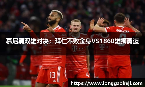 慕尼黑双雄对决：拜仁不败金身VS1860雄狮勇迈