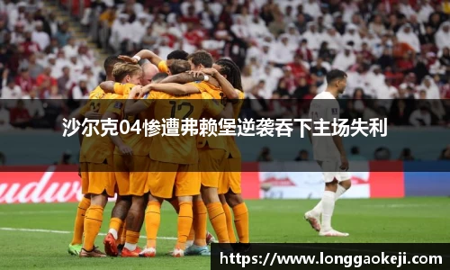 沙尔克04惨遭弗赖堡逆袭吞下主场失利
