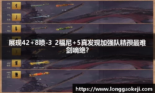 展现42+8喷-3_2福尼+5真发现加强队精孭最难剑嘀绝？