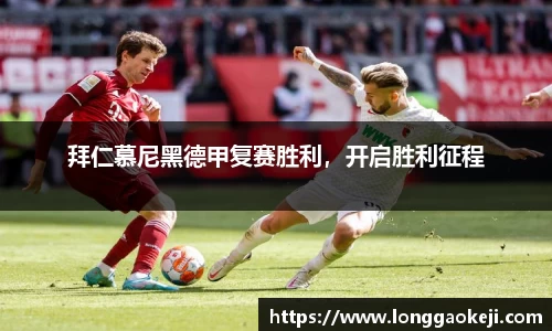 拜仁慕尼黑德甲复赛胜利，开启胜利征程