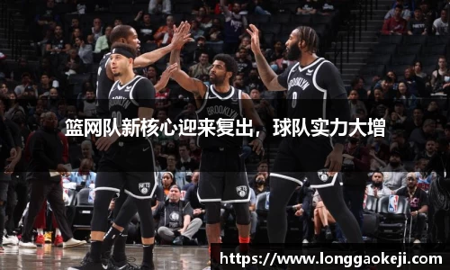 篮网队新核心迎来复出，球队实力大增