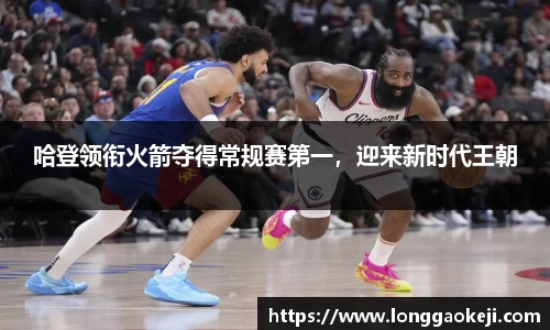 哈登领衔火箭夺得常规赛第一，迎来新时代王朝