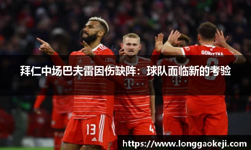 拜仁中场巴夫雷因伤缺阵：球队面临新的考验
