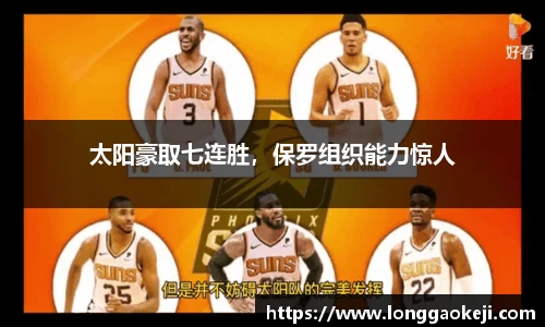 太阳豪取七连胜，保罗组织能力惊人