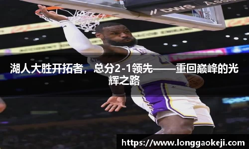 湖人大胜开拓者，总分2-1领先——重回巅峰的光辉之路