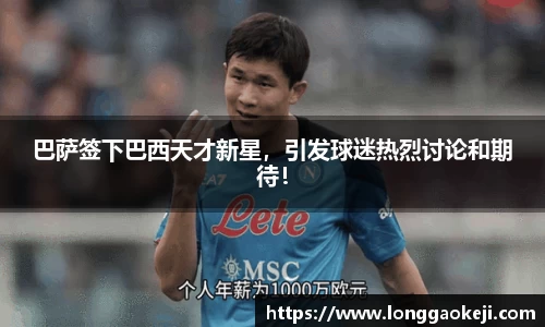 巴萨签下巴西天才新星，引发球迷热烈讨论和期待！