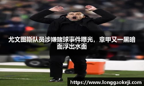 尤文图斯队员涉嫌赌球事件曝光，意甲又一黑暗面浮出水面