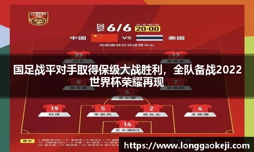 国足战平对手取得保级大战胜利，全队备战2022世界杯荣耀再现