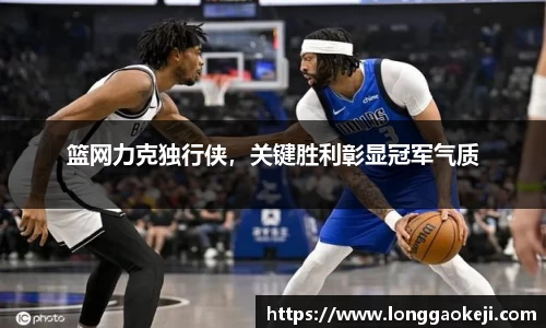 篮网力克独行侠，关键胜利彰显冠军气质
