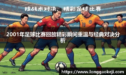 2001年足球比赛回放精彩瞬间重温与经典对决分析