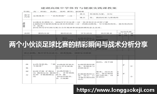 两个小伙谈足球比赛的精彩瞬间与战术分析分享