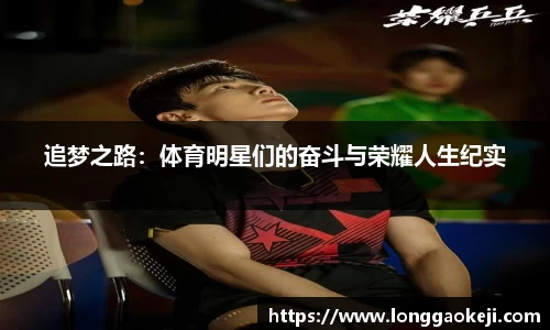追梦之路：体育明星们的奋斗与荣耀人生纪实