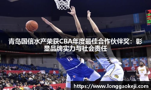 青岛国信水产荣获CBA年度最佳合作伙伴奖：彰显品牌实力与社会责任