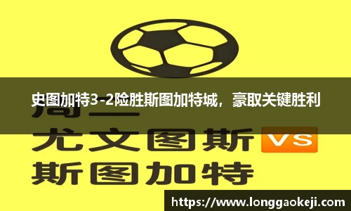 史图加特3-2险胜斯图加特城，豪取关键胜利