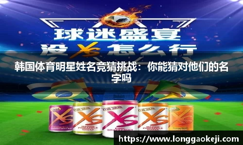 韩国体育明星姓名竞猜挑战：你能猜对他们的名字吗
