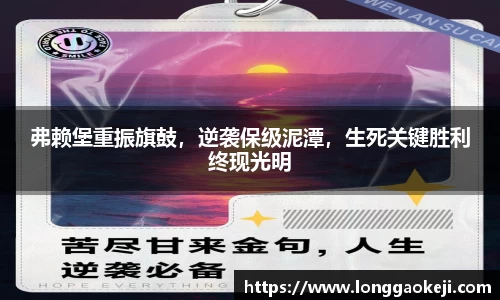 弗赖堡重振旗鼓，逆袭保级泥潭，生死关键胜利终现光明