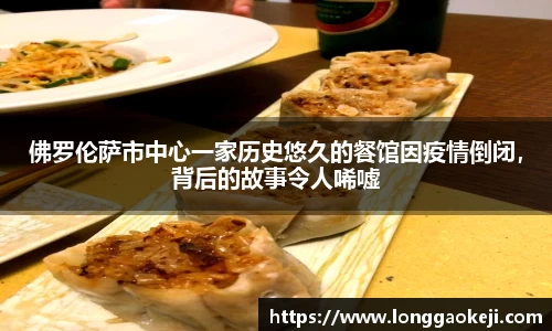 佛罗伦萨市中心一家历史悠久的餐馆因疫情倒闭，背后的故事令人唏嘘