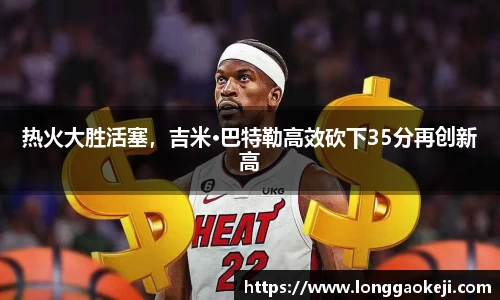 热火大胜活塞，吉米·巴特勒高效砍下35分再创新高