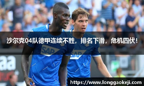 沙尔克04队德甲连续不胜，排名下滑，危机四伏！