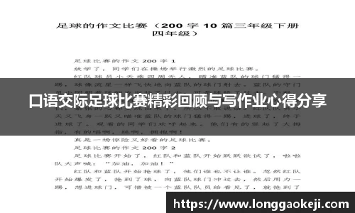 口语交际足球比赛精彩回顾与写作业心得分享