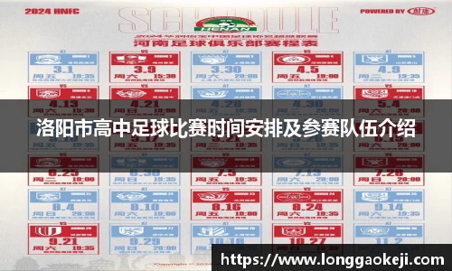 洛阳市高中足球比赛时间安排及参赛队伍介绍