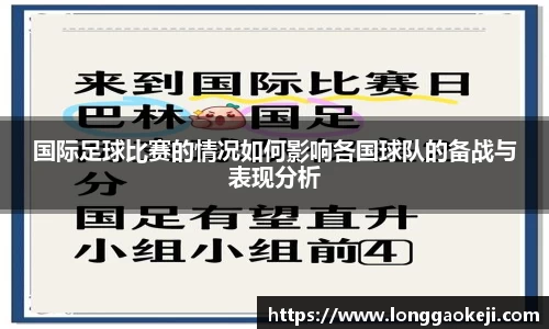 国际足球比赛的情况如何影响各国球队的备战与表现分析
