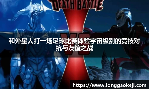 和外星人打一场足球比赛体验宇宙级别的竞技对抗与友谊之战