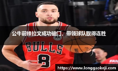 公牛前锋拉文成功破门，带领球队取得连胜