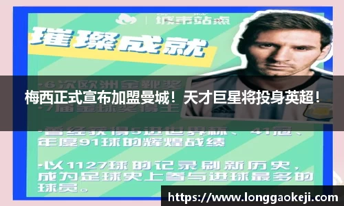 梅西正式宣布加盟曼城！天才巨星将投身英超！