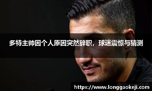多特主帅因个人原因突然辞职，球迷震惊与猜测