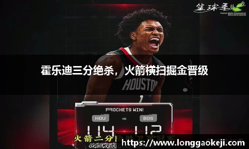 霍乐迪三分绝杀，火箭横扫掘金晋级