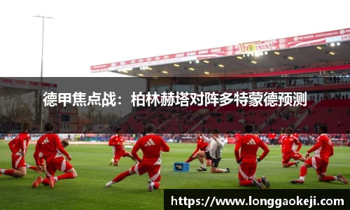 德甲焦点战：柏林赫塔对阵多特蒙德预测