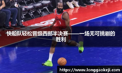 快船队轻松晋级西部半决赛——一场无可挑剔的胜利