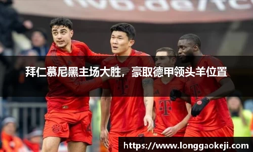 拜仁慕尼黑主场大胜，豪取德甲领头羊位置