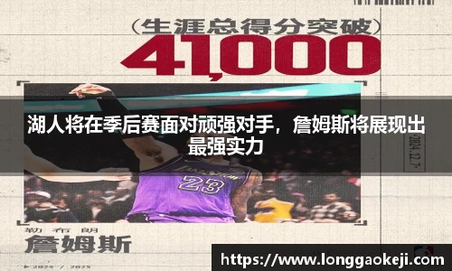 湖人将在季后赛面对顽强对手，詹姆斯将展现出最强实力