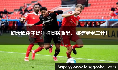 勒沃库森主场狂胜奥格斯堡，取得宝贵三分！