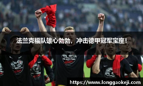 法兰克福队雄心勃勃，冲击德甲冠军宝座！