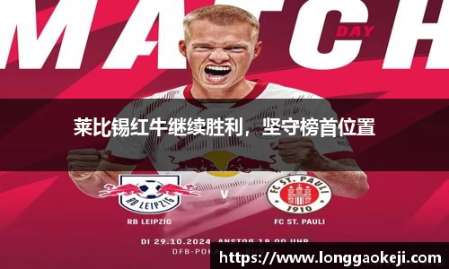 莱比锡红牛继续胜利，坚守榜首位置