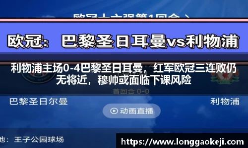 利物浦主场0-4巴黎圣日耳曼，红军欧冠三连败仍无将近，穆帅或面临下课风险