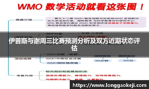 伊普斯与谢周三比赛预测分析及双方近期状态评估