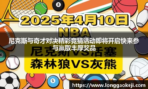 尼克斯与奇才对决精彩竞猜活动即将开启快来参与赢取丰厚奖品