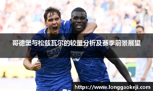 哥德堡与松兹瓦尔的较量分析及赛季前景展望