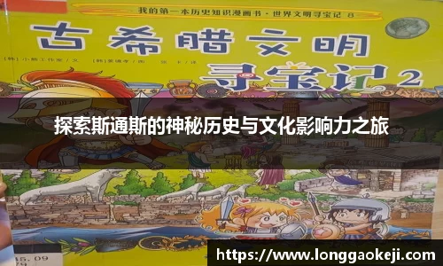 探索斯通斯的神秘历史与文化影响力之旅