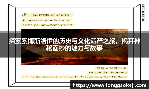 探索索博斯洛伊的历史与文化遗产之旅，揭开神秘面纱的魅力与故事