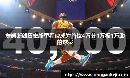 詹姆斯创历史新里程碑成为首位4万分1万板1万助的球员