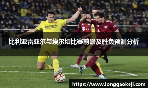 比利亚雷亚尔与埃尔切比赛前瞻及胜负预测分析