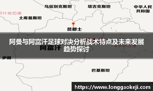 阿曼与阿富汗足球对决分析战术特点及未来发展趋势探讨