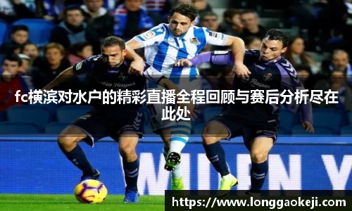 fc横滨对水户的精彩直播全程回顾与赛后分析尽在此处