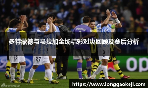 多特蒙德与马拉加全场精彩对决回顾及赛后分析